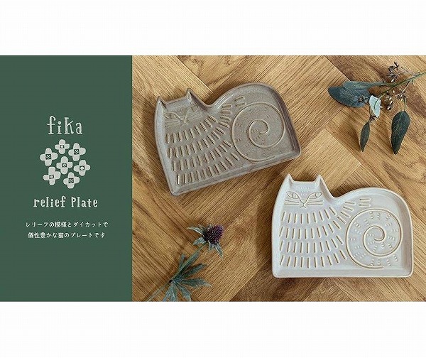 Decole（デコレ） fika プレート レリーフプレート(ネコ 猫グッズ 柄