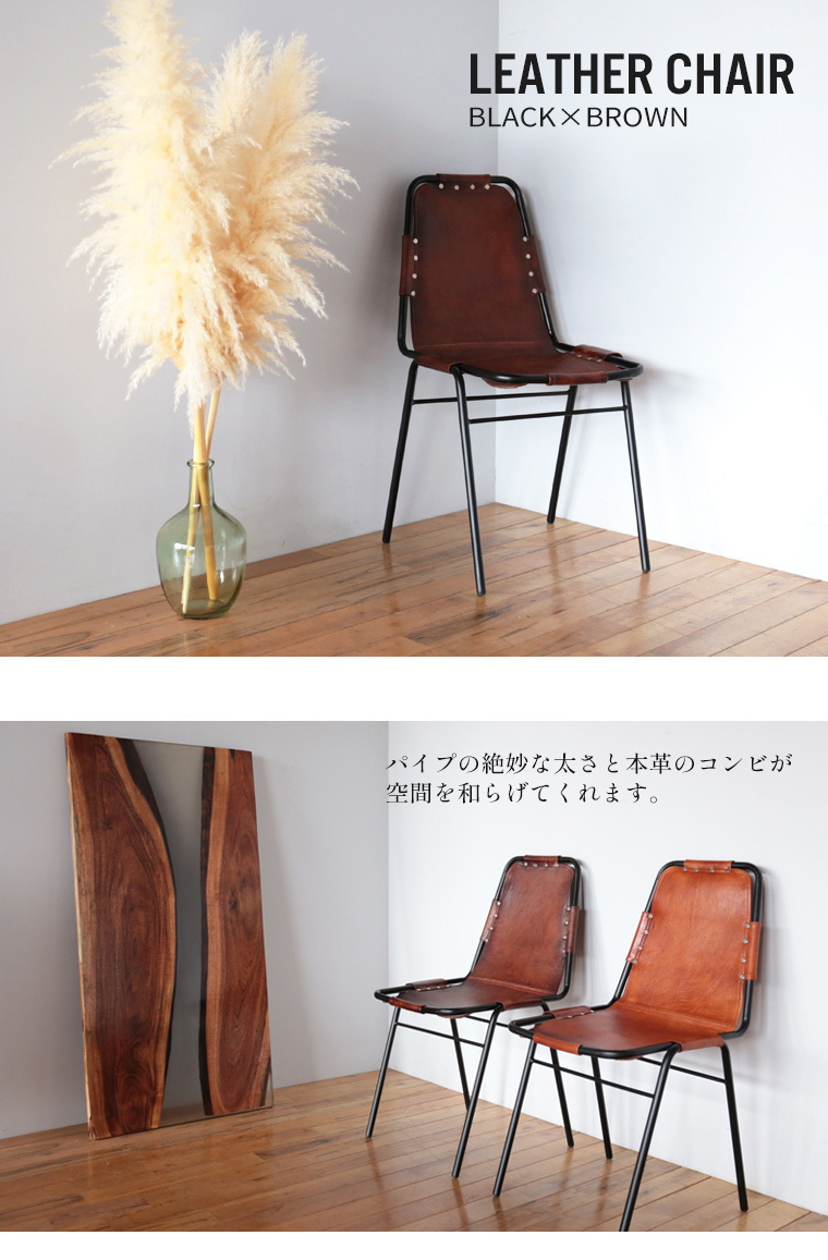 LEATHER STEEL CHAIR/パイプの絶妙な太さと本革のコンビが空間を和らげてくれます。