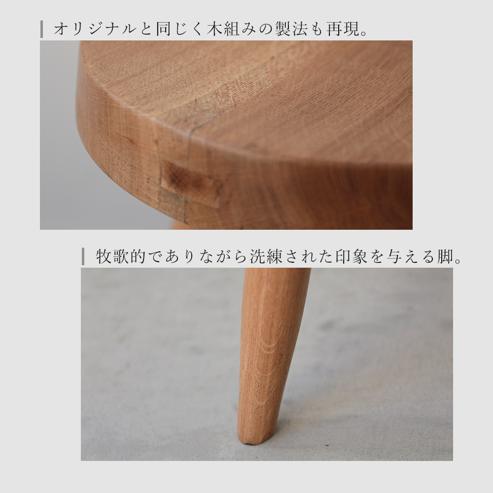 オリジナルと同じく木組みの製法も再現。牧歌的でありながら洗練された印象を与える脚。