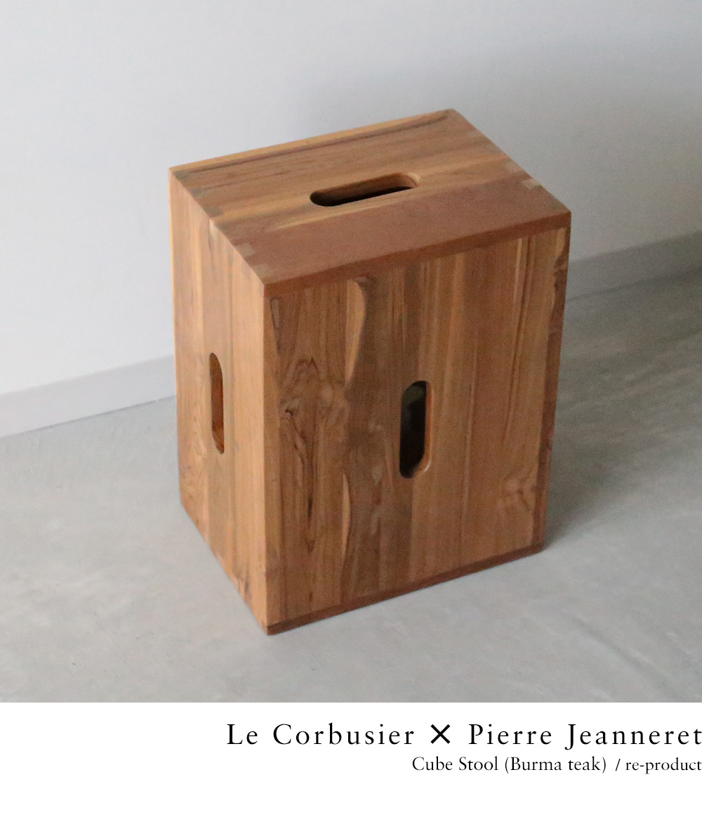 ル・コルビュジエ ピエール・ジャンヌレ キューブスツール ナチュラル