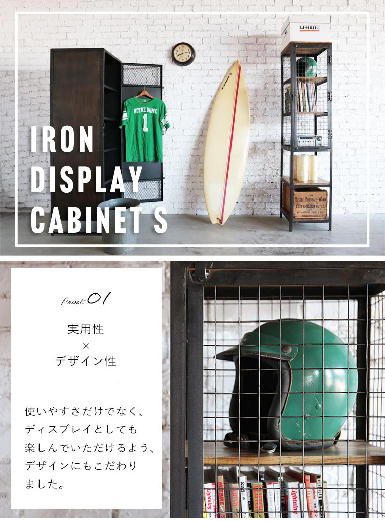 IRON DISPLAY CABINET S。使いやすさだけでなく、デザインにもこだわった魅せる収納棚。