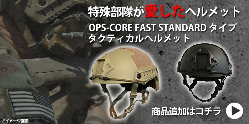 特殊部隊愛用のデザイン OPS-CORE FAST STANDARDタイプ タクティカル 