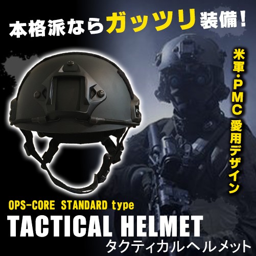 特殊部隊愛用のデザイン OPS-CORE FAST STANDARDタイプ タクティカルヘルメット BK サバゲー ヘルメット COMTAC  ヘッドセット対応 米軍 PMC 装備