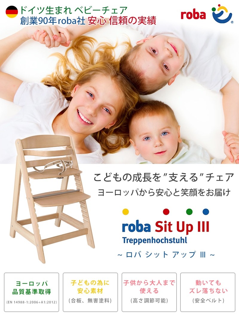ドイツ NO1ベビーチェア ベビーチェアー roba シットアップ3