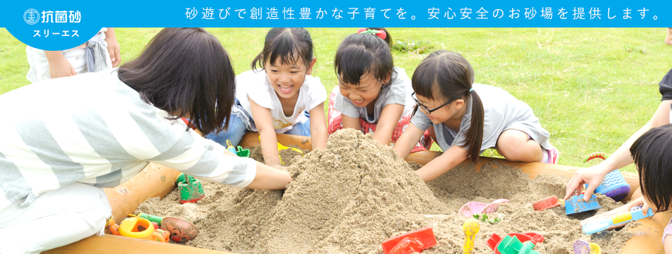 お砂場遊び スリーエス