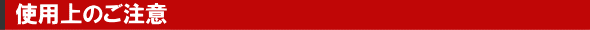 使用上のご注意