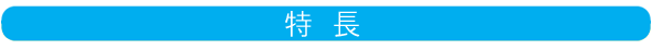 特長バナー