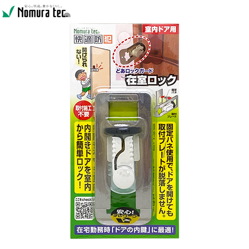 快適防犯 ノムラテック N-1062 どあロックガード 在室ロック