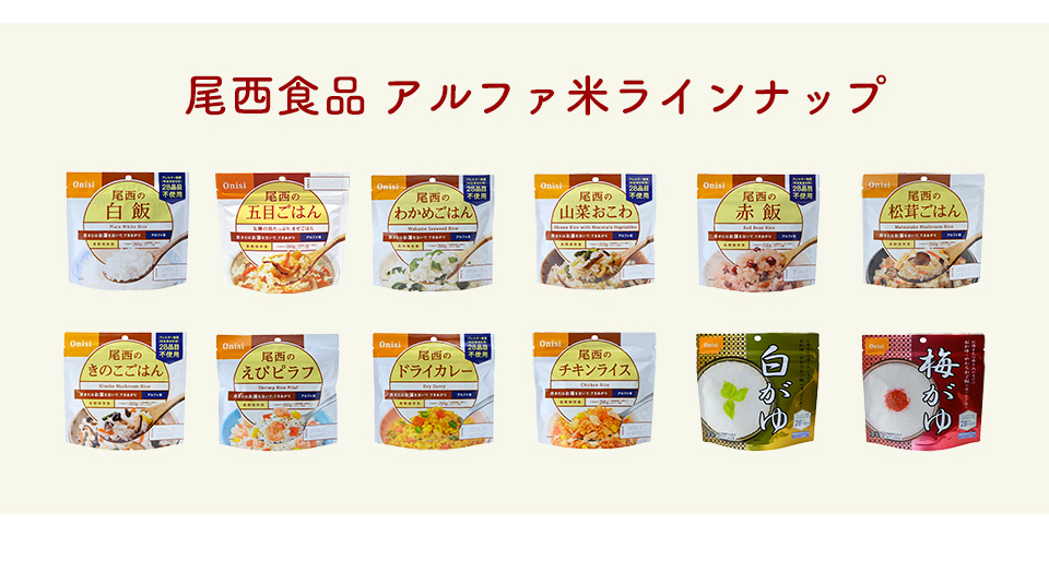 尾西 アルファ米