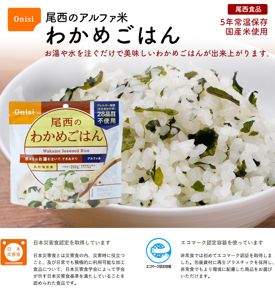 尾西 アルファ米