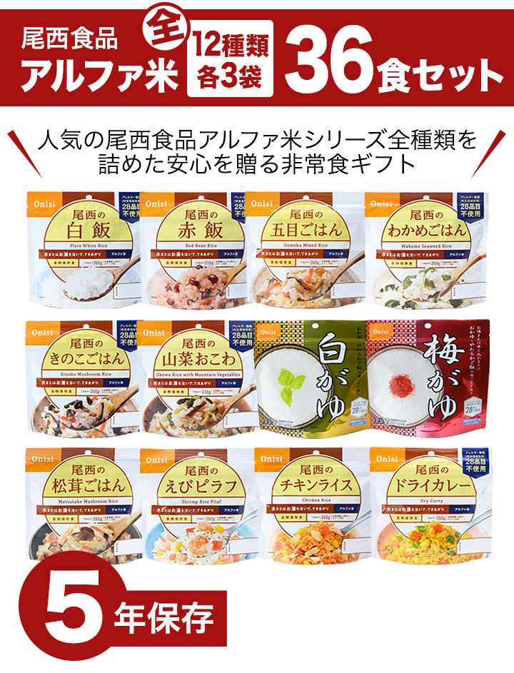 非常食 防災グッズ 防災セット アルファ米 備蓄 送料無料 税込 尾西