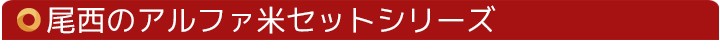 尾西アルファ米セットシリーズ