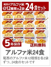 尾西のアルファ米24食セット