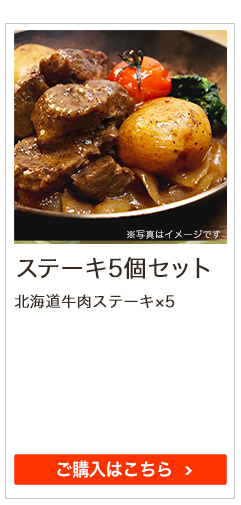 ステーキ5個