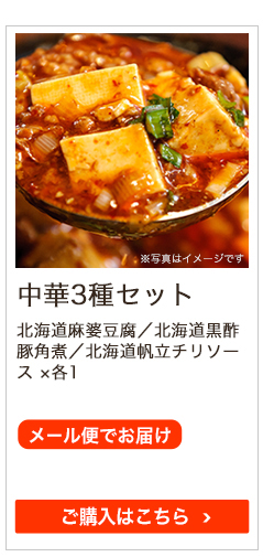 中華3種セット