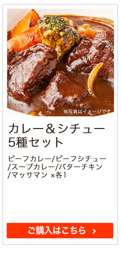 カレー＆シチュー5種セット