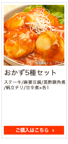 おかず5種セット
