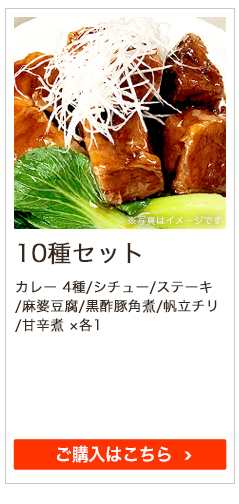 10種セット