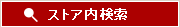 ストア内検索