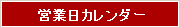 営業日カレンダー