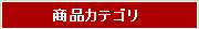 商品カテゴリ