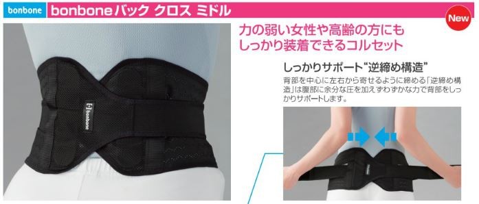 バック クロス ミドル （軽中度用）S・M・Lサイズ ダイヤ 腰痛