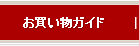 お買い物ガイド
