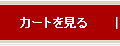 カートを見る