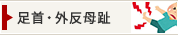 足首・外反母趾