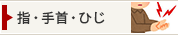 指・手首・ひじ