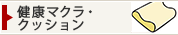 健康マクラ・クッション