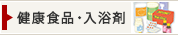 健康食品・入浴剤