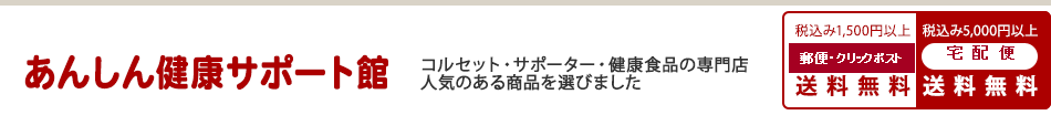 あんしん健康サポート館