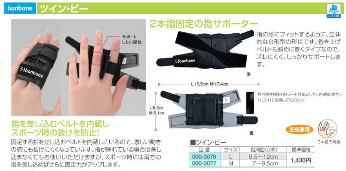 ツイン・ビー 指サポーター 医療用 ダイヤ工業 bonbone ボンボーン Ｍ