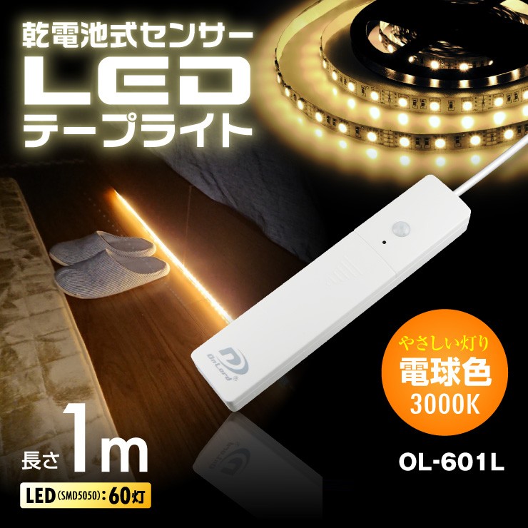 乾電池式 センサーLEDテープライト（電球色）人感センサー 明暗センサー 間接照明 アウトドア