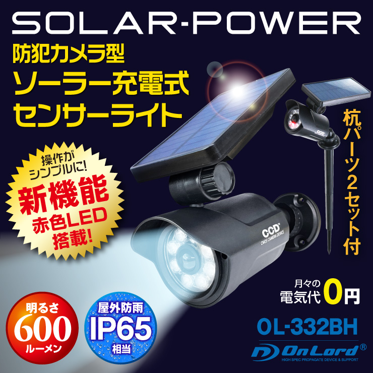 センサーライト 屋外 led 防犯カメラ型 防水 人感センサー ソーラー OL-332BH 日本企業品質管理