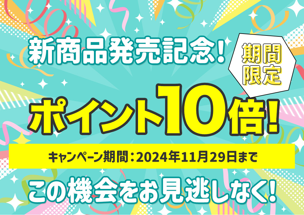 新商品発売記念ポイント10倍！