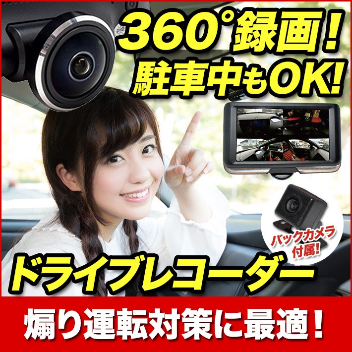 360度 ドライブレコーダー カメラ 同時録画 バックカメラ付 送料無料 防犯カメラのアチェンド
