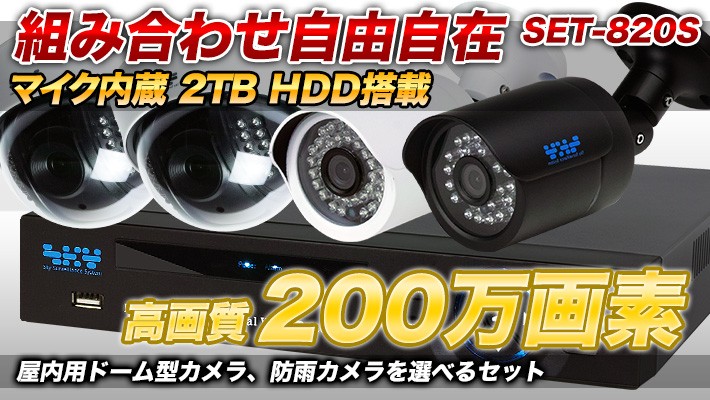 200万画素防犯カメラ1〜8台セット