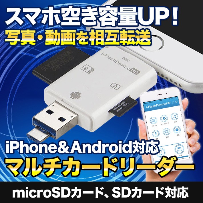 iPhone Android対応 カードリーダー 外部メモリ SDカード microSDカード マルチカードリーダー
