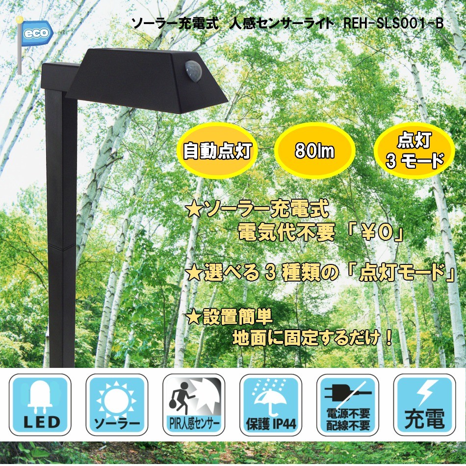 ソーラー充電式LEDセンサーライトREH-SLS001-B