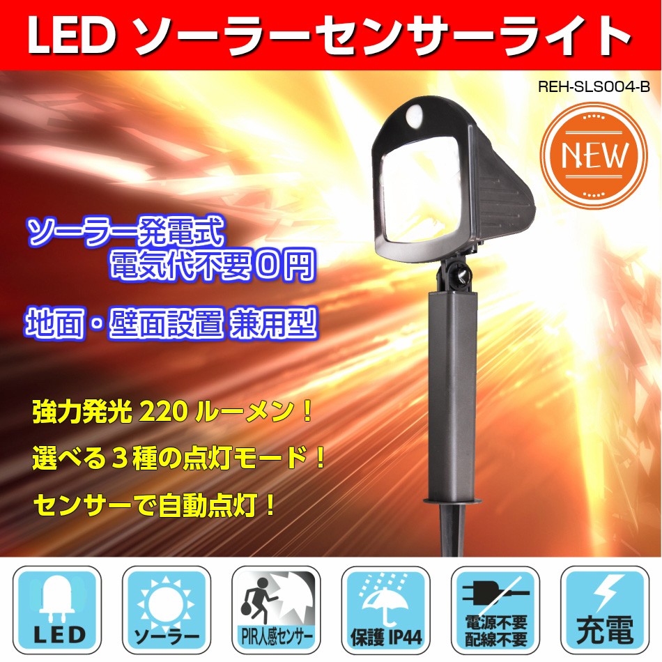 ソーラー充電式LEDセンサーライトREH-SLS004-B
