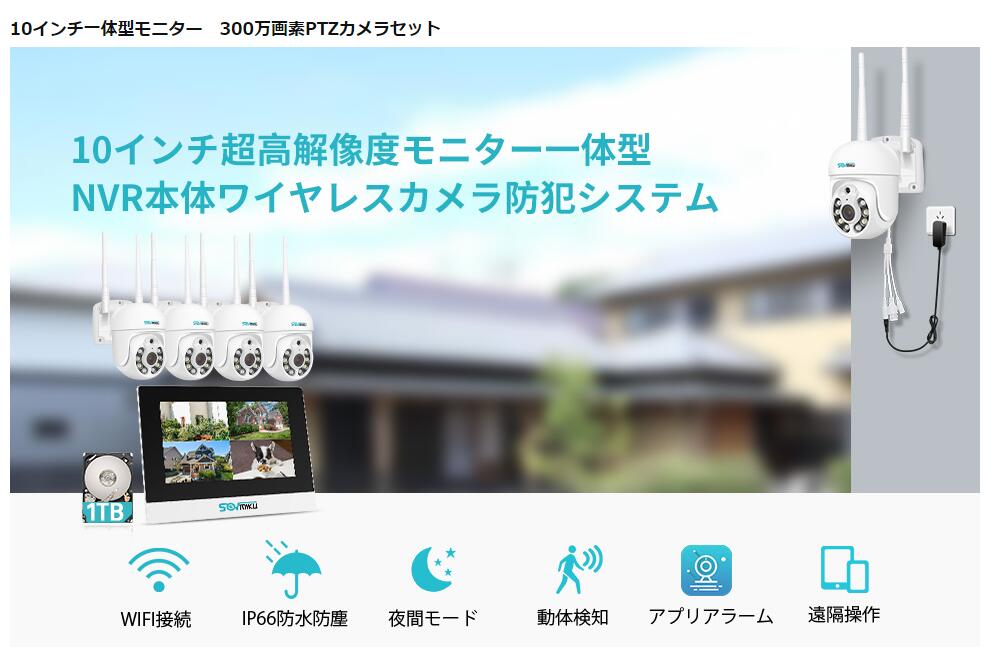【双方向音声・360° PTZ機能カメラ 】防犯カメラ ワイヤレスSovmiku 10インチLCD液晶モニタ一体型NVR  SOV-SFWK-10V-4HD203-1T