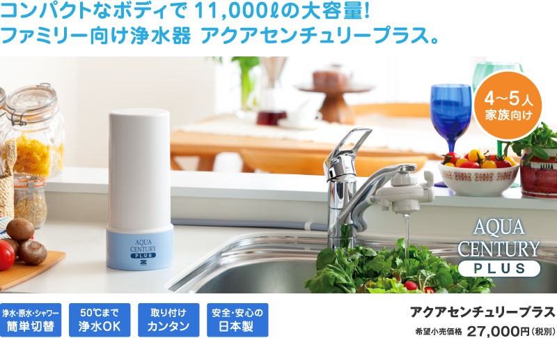 ゼンケン正規取扱店 家庭用高性能浄水器 アクアセンチュリープラス MFH