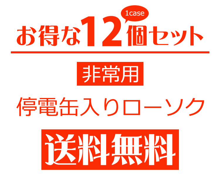 【お得な12個セット】【送料無料】【燃焼時間約8時間】【キャンドル】停電缶入りローソク〔非常用〕【ローソク】【ろうそく】【缶】【缶入】【安心】【安全】【マルエス】【10T730-C】【旅行】【屋外】【8時間】【防災】【停電】【台風】【地震】【持ち運び便利】