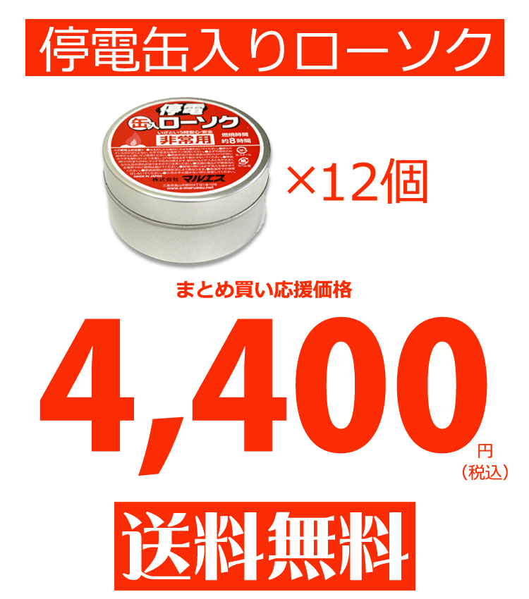 【お得な12個セット】【送料無料】【燃焼時間約8時間】【キャンドル】停電缶入りローソク〔非常用〕【ローソク】【ろうそく】【缶】【缶入】【安心】【安全】【マルエス】【10T730-C】【旅行】【屋外】【8時間】【防災】【停電】【台風】【地震】【持ち運び便利】
