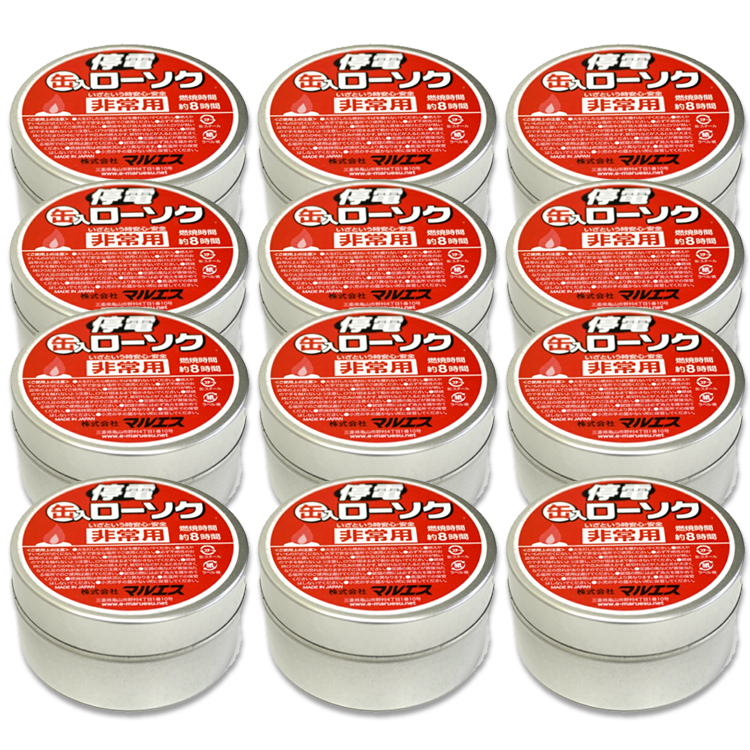 【お得な12個セット】【送料無料】【燃焼時間約8時間】【キャンドル】停電缶入りローソク〔非常用〕【ローソク】【ろうそく】【缶】【缶入】【安心】【安全】【マルエス】【10T730-C】【旅行】【屋外】【8時間】【防災】【停電】【台風】【地震】【持ち運び便利】
