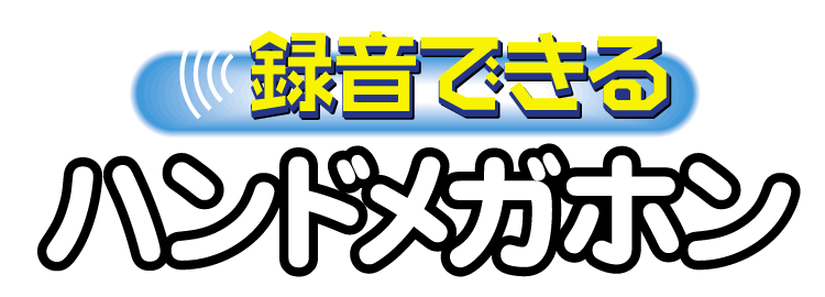 ジェネリック家電製品大賞 防災部門 大賞 受賞 商品 防災グッズ アウトドアグッズ 録音できるハンドメガホン 緊急サイレン切り替え付き