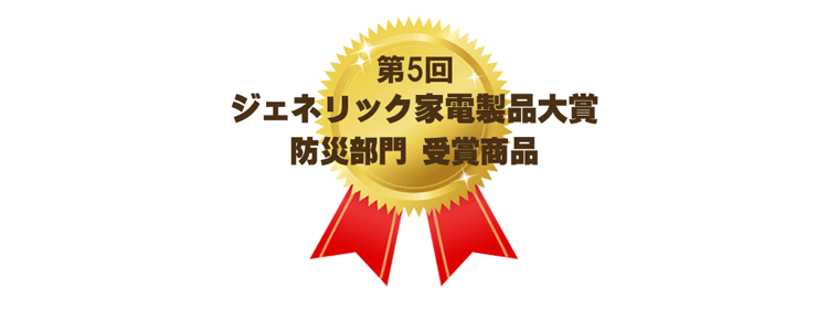 ジェネリック家電製品大賞 防災部門 大賞 受賞 商品 防災グッズ アウトドアグッズ 録音できるハンドメガホン 緊急サイレン切り替え付き
