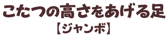 アイデア雑貨　スマイルキッズ　こたつの高さをあげる足【ジャンボ】